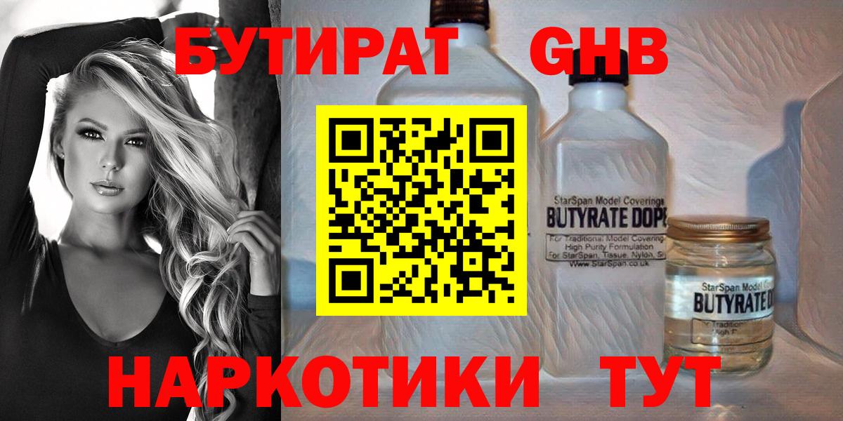 Бутират оксибутират  Вход с VPN  Бутират  Астрахань 