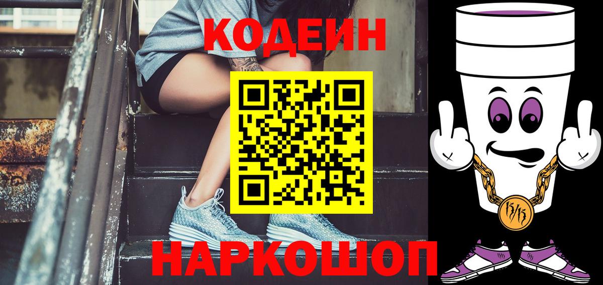 Астрахань  Кодеин Purple Drank  Codein напиток Lean (лин)  купить  цена  Вход с VPN 